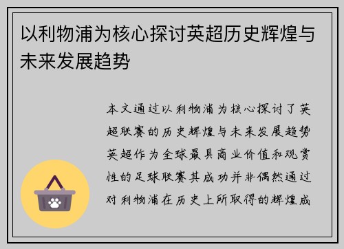 以利物浦为核心探讨英超历史辉煌与未来发展趋势