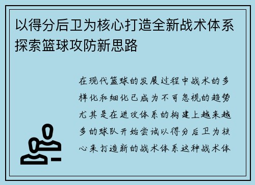 以得分后卫为核心打造全新战术体系探索篮球攻防新思路