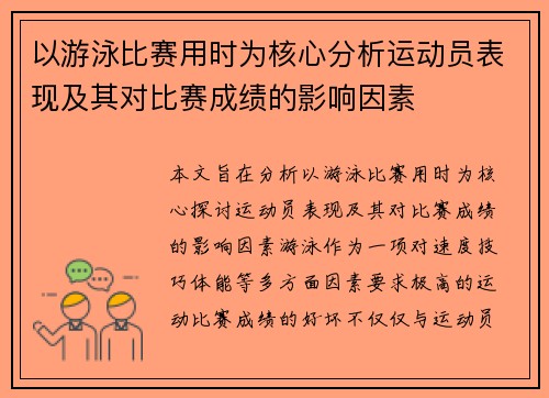 以游泳比赛用时为核心分析运动员表现及其对比赛成绩的影响因素