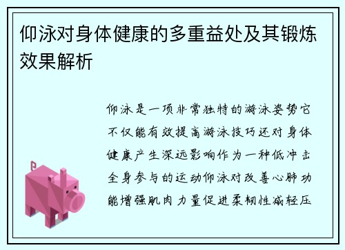 仰泳对身体健康的多重益处及其锻炼效果解析