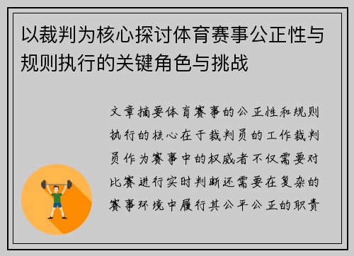 以裁判为核心探讨体育赛事公正性与规则执行的关键角色与挑战