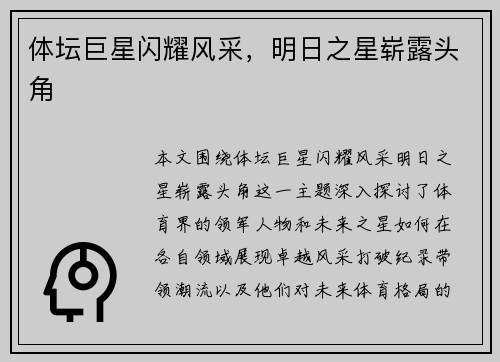 体坛巨星闪耀风采，明日之星崭露头角