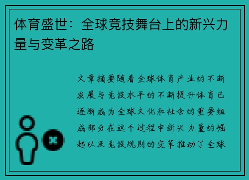 体育盛世：全球竞技舞台上的新兴力量与变革之路