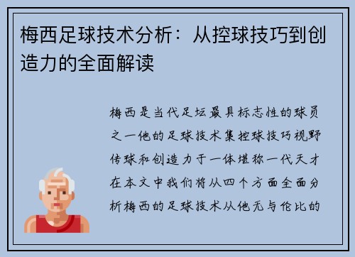 梅西足球技术分析：从控球技巧到创造力的全面解读
