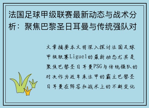 法国足球甲级联赛最新动态与战术分析：聚焦巴黎圣日耳曼与传统强队对决