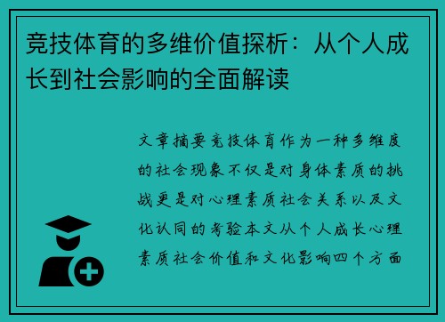 竞技体育的多维价值探析：从个人成长到社会影响的全面解读