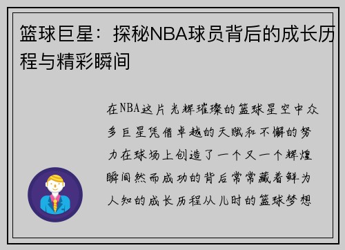 篮球巨星：探秘NBA球员背后的成长历程与精彩瞬间