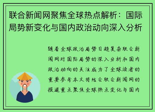 联合新闻网聚焦全球热点解析：国际局势新变化与国内政治动向深入分析