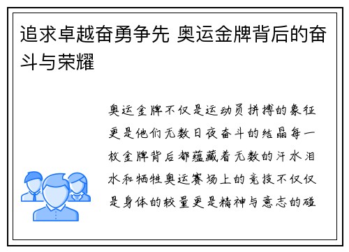 追求卓越奋勇争先 奥运金牌背后的奋斗与荣耀