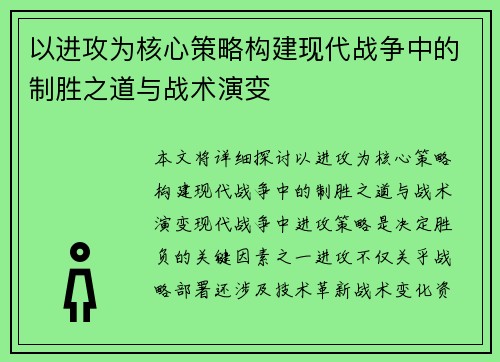 以进攻为核心策略构建现代战争中的制胜之道与战术演变