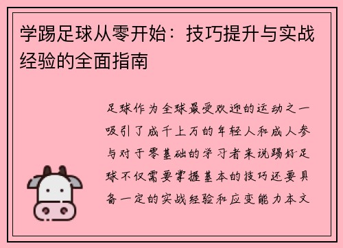 学踢足球从零开始：技巧提升与实战经验的全面指南