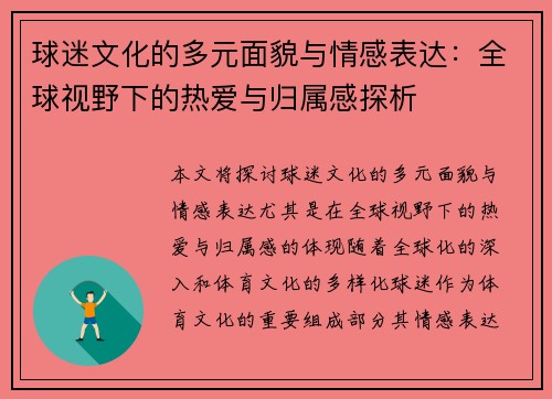 球迷文化的多元面貌与情感表达：全球视野下的热爱与归属感探析