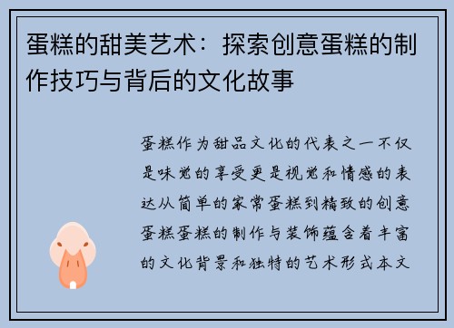 蛋糕的甜美艺术：探索创意蛋糕的制作技巧与背后的文化故事