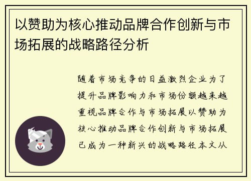 以赞助为核心推动品牌合作创新与市场拓展的战略路径分析