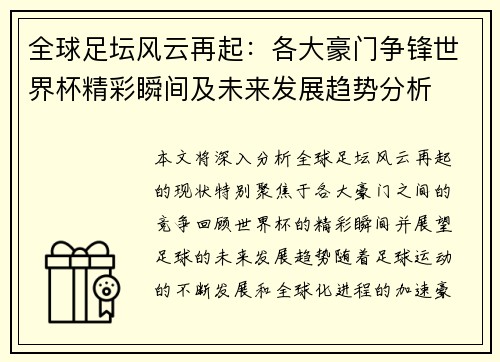 全球足坛风云再起：各大豪门争锋世界杯精彩瞬间及未来发展趋势分析