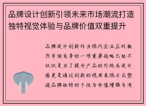 品牌设计创新引领未来市场潮流打造独特视觉体验与品牌价值双重提升