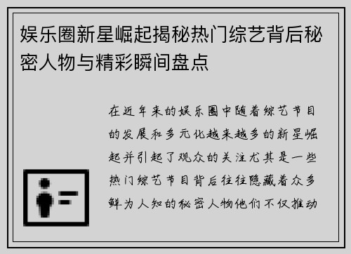 娱乐圈新星崛起揭秘热门综艺背后秘密人物与精彩瞬间盘点
