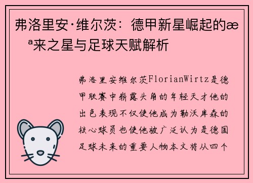 弗洛里安·维尔茨：德甲新星崛起的未来之星与足球天赋解析