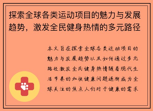 探索全球各类运动项目的魅力与发展趋势，激发全民健身热情的多元路径