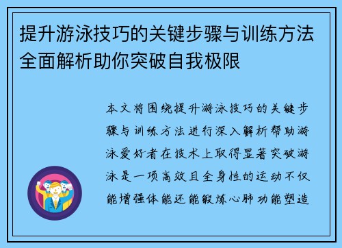 提升游泳技巧的关键步骤与训练方法全面解析助你突破自我极限