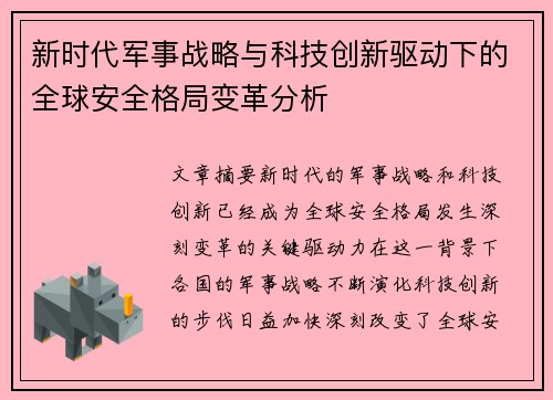 新时代军事战略与科技创新驱动下的全球安全格局变革分析
