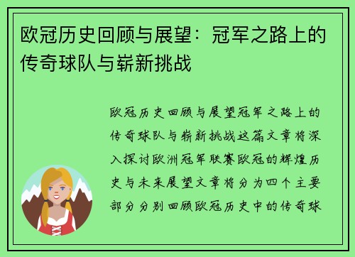 欧冠历史回顾与展望：冠军之路上的传奇球队与崭新挑战