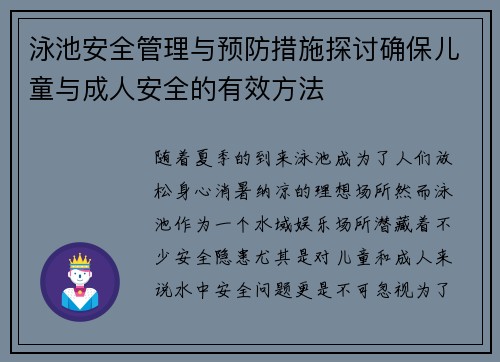 泳池安全管理与预防措施探讨确保儿童与成人安全的有效方法