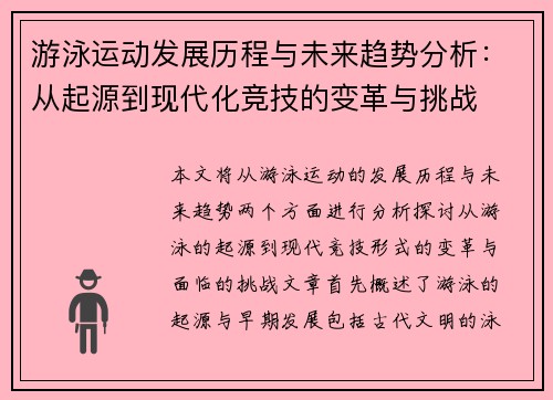 游泳运动发展历程与未来趋势分析：从起源到现代化竞技的变革与挑战