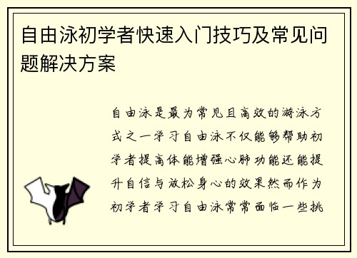 自由泳初学者快速入门技巧及常见问题解决方案