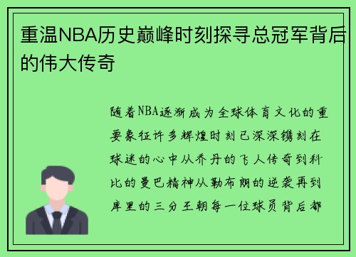 重温NBA历史巅峰时刻探寻总冠军背后的伟大传奇