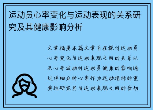 运动员心率变化与运动表现的关系研究及其健康影响分析