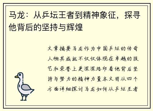 马龙：从乒坛王者到精神象征，探寻他背后的坚持与辉煌