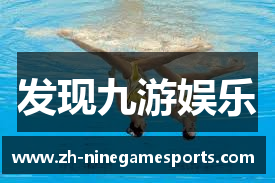 发现九游娱乐